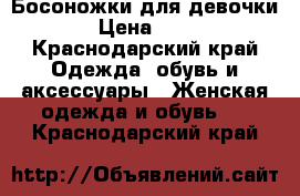 Босоножки для девочки  › Цена ­ 400 - Краснодарский край Одежда, обувь и аксессуары » Женская одежда и обувь   . Краснодарский край